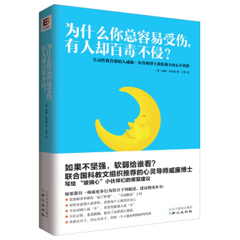 为什么你总容易受伤，有人却百毒不侵？ pdf epub mobi 电子书 下载