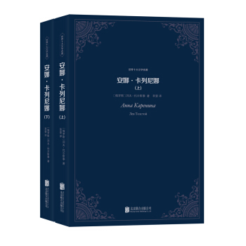 世界十大文學名著：安娜·卡列尼娜（套裝全二冊） pdf epub mobi 電子書 下載