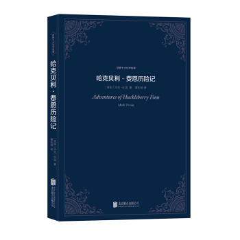 世界十大文學名著：哈剋貝利·費恩曆險記 pdf epub mobi 電子書 下載