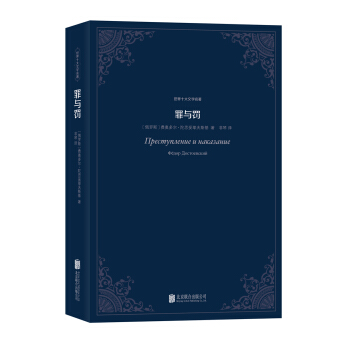 世界十大文学名著：罪与罚 pdf epub mobi 电子书 下载