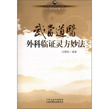 武當道醫臨證靈方妙法係列叢書:武當道醫外科臨證靈方妙法