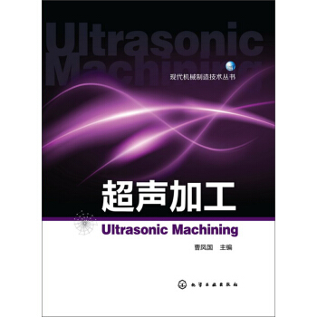現代機械製造技術叢書：超聲加工 pdf epub mobi 電子書 下載