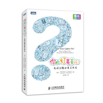 你的燈亮著嗎-發現問題的真正所在 pdf epub mobi 電子書 下載