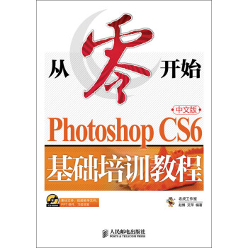 從零開始：Photoshop CS6中文版基礎培訓教程 pdf epub mobi 電子書 下載