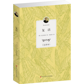 復活（全譯本） pdf epub mobi 電子書 下載