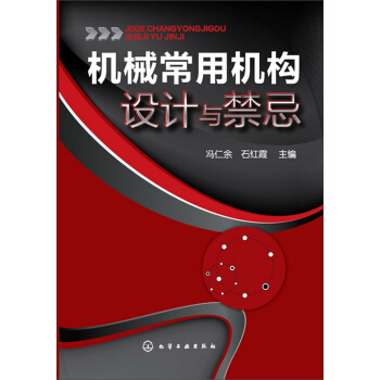 机械常用机构设计与禁忌