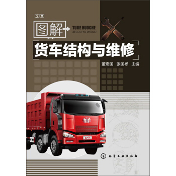 圖解貨車結構與維修