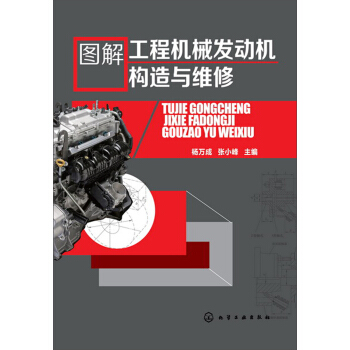 圖解工程機械發動機構造與維修 pdf epub mobi 電子書 下載