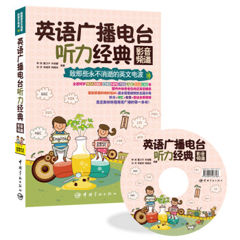 致那些永不消逝的英文电波·英语广播电台听力经典：影音频道 pdf epub mobi 电子书 下载