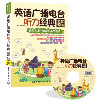 致那些永不消逝的英文电波·英语广播电台听力经典：文娱频道 pdf epub mobi 电子书 下载