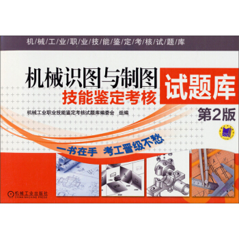 机械工业职业技能鉴定考核试题库：机械识图与制图技能鉴定考核试题库（第2版）