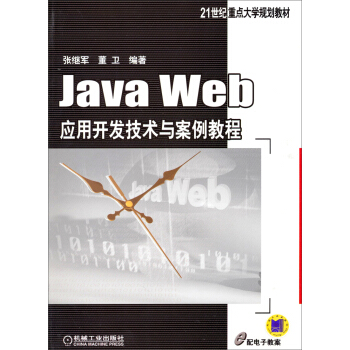 Java Web應用開發技術與案例教程/21世紀重點大學規劃教材 pdf epub mobi 電子書 下載