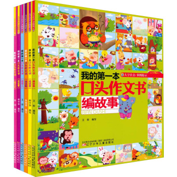 我的第一本口头作文书（套装全6册） pdf epub mobi 电子书 下载