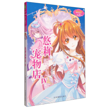 意林少女溫暖賀歲係列：悠莉寵物店4 [7-10歲] pdf epub mobi 電子書 下載