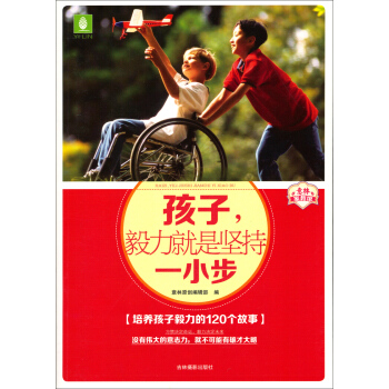 意林家教馆：孩子，毅力就是坚持一小步（培养孩子毅力的120故事） pdf epub mobi 电子书 下载