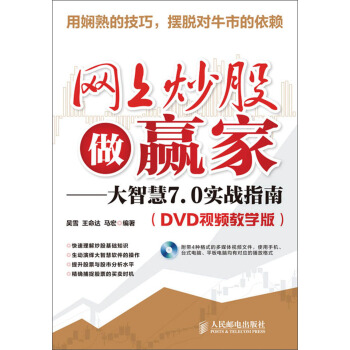 网上炒股做赢家：大智慧7.0实战指南（DVD视频教学版）（附DVD光盘） pdf epub mobi 电子书 下载