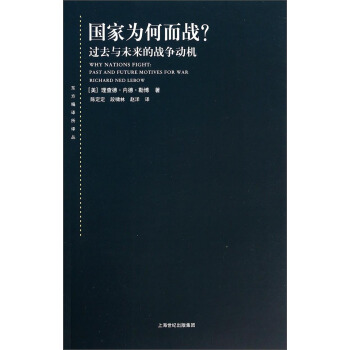 東方編譯所譯叢·國傢為何而戰：過去與未來的戰爭動機 [Why nations fight： past and future motives for war] pdf epub mobi 電子書 下載