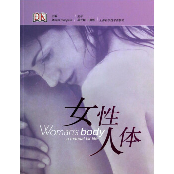 女性人体 [Woman's Body A Manual for Life] pdf epub mobi 电子书 下载