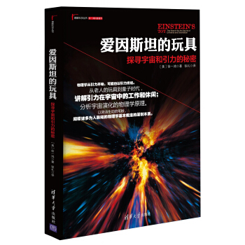 理解科學叢書·愛因斯坦的玩具：探尋宇宙和引力的秘密