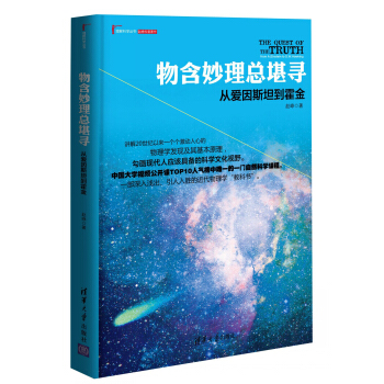 理解科學叢書·物含妙理總堪尋：從愛因斯坦到霍金 pdf epub mobi 電子書 下載