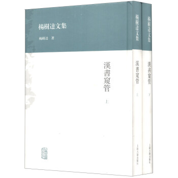 楊樹達文集：漢書窺管（繁體竪排版）（套裝上下冊） pdf epub mobi 電子書 下載