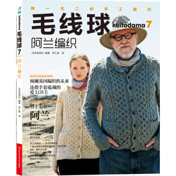 毛线球7：阿兰编织 [Keitodama7] pdf epub mobi 下载
