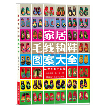 家居毛线钩鞋图案大全 pdf epub mobi 电子书 下载