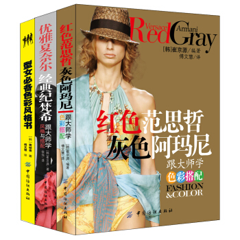 跟服装大师学经典搭配（套装共3册） pdf epub mobi 电子书 下载