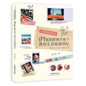 口袋里的影像日记：iPhone随手留下我的生活旅游回忆 pdf epub mobi 电子书 下载