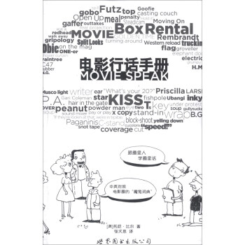 電影行話手冊：跟圈裏人學圈裏話（中英對照） pdf epub mobi 電子書 下載