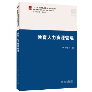 新視野教師教育叢書·教育領導係列:教育人力資源管理