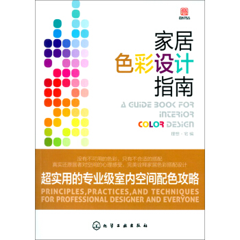 家居色彩设计指南：超实用的专业级室内空间配色攻略 pdf epub mobi 电子书 下载