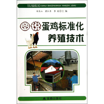 图说·蛋鸡标准化养殖技术 pdf epub mobi 电子书 下载