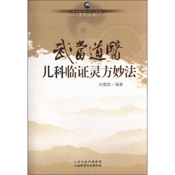 武当道医临证灵方妙法系列丛书：武当道医儿科临证灵方妙法 pdf epub mobi 电子书 下载