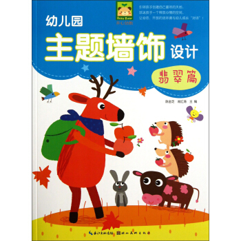 開心幼教:幼兒園主題牆飾設計(翡翠篇)
