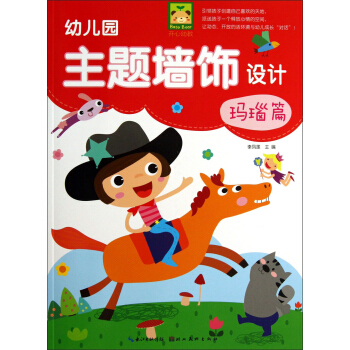 开心幼教：幼儿园主题墙饰设计（玛瑙篇） pdf epub mobi 电子书 下载