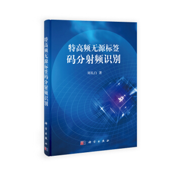 特高频无源标签码分射频识别 pdf epub mobi 电子书 下载
