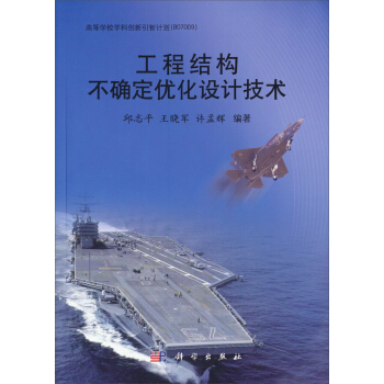 工程结构不确定优化设计技术 pdf epub mobi 电子书 下载