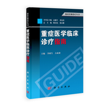 臨床醫師診療叢書：重癥醫學臨床診療指南 pdf epub mobi 電子書 下載