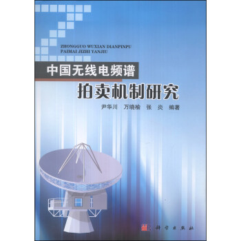 中国无线电频谱拍卖机制研究 pdf epub mobi 电子书 下载