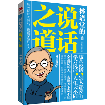 林语堂的说话之道 pdf epub mobi 电子书 下载