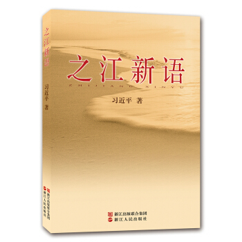 之江新语 pdf epub mobi 电子书 下载