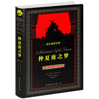 世界名著典藏系列·朱生豪译文卷：仲夏夜之梦（中英对照全译本） [A Midsummer Night Dream] pdf epub mobi 电子书 下载