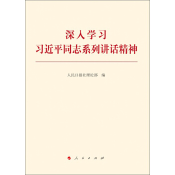 深入學習習近平同誌係列講話精神 pdf epub mobi 電子書 下載