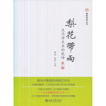 未名·幽雅阅读丛书·梨花带雨：生旦净末丑的乾坤（第2版） pdf epub mobi 电子书 下载
