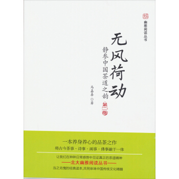无风荷动：静参中国茶道之韵（第2版） pdf epub mobi 电子书 下载