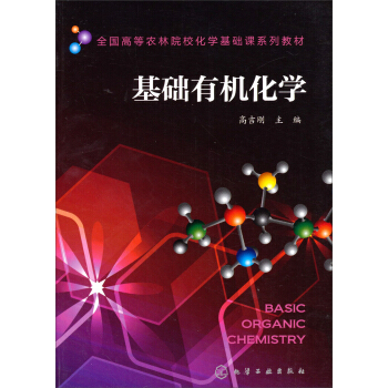 基础有机化学/全国高等农林院校化学基础课系列教材 pdf epub mobi 电子书 下载
