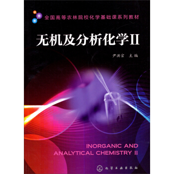 无机及分析化学（2）/全国高等农林院校化学基础课系列教材 pdf epub mobi 电子书 下载