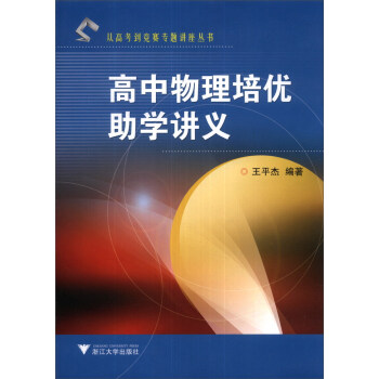 从高考到竞赛专题讲座丛书：高中物理培优助学讲义 pdf epub mobi 电子书 下载