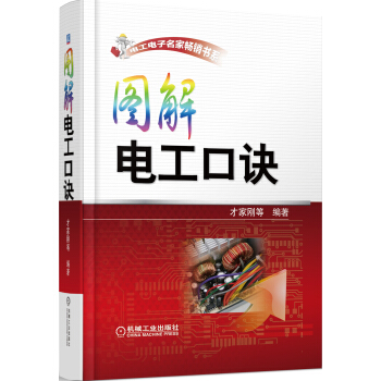電工電子名傢暢銷書係：圖解電工口訣 pdf epub mobi 電子書 下載